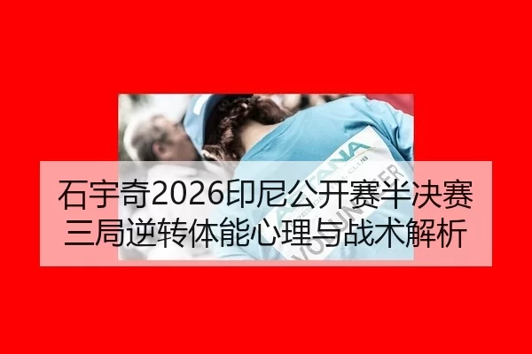 shi-yu-qi-yin-ni-gong-kai-sai-ban-jue-sai-san-ju-ni-zhuan-ti-neng-xin-li-yu-zhan-shu-jie-xi-2-806.jpg